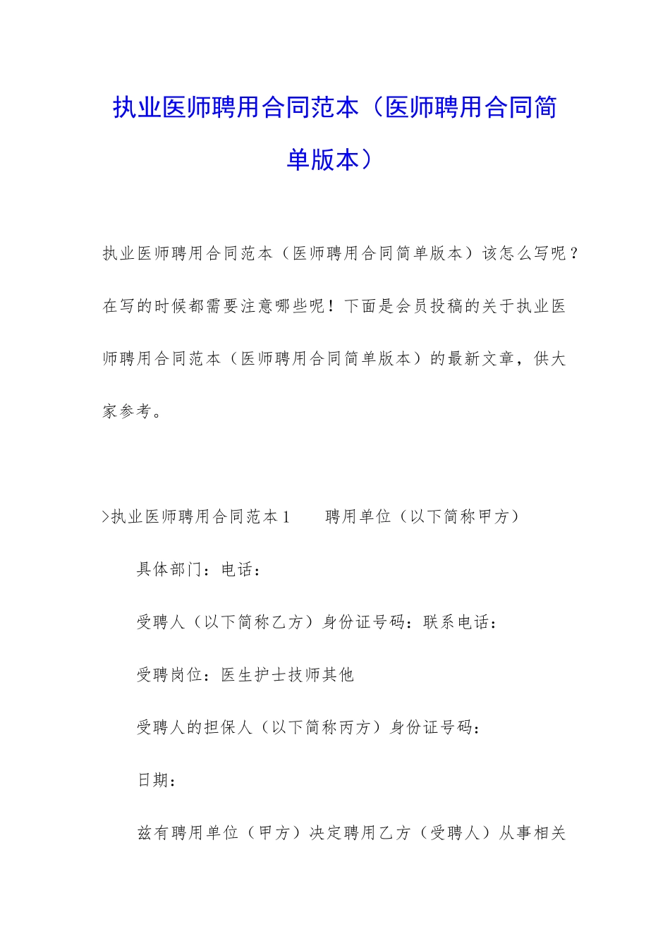 执业医师聘用合同范本_第1页