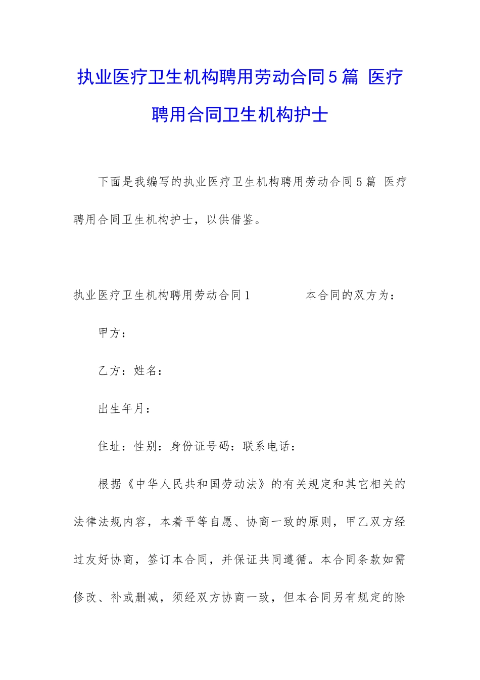 执业医疗卫生机构聘用劳动合同5篇-医疗聘用合同卫生机构护士_第1页