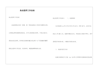 执业医师工作总结