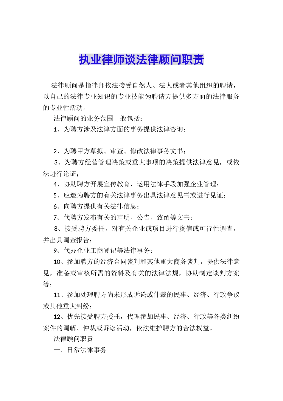 执业律师谈法律顾问职责_第1页