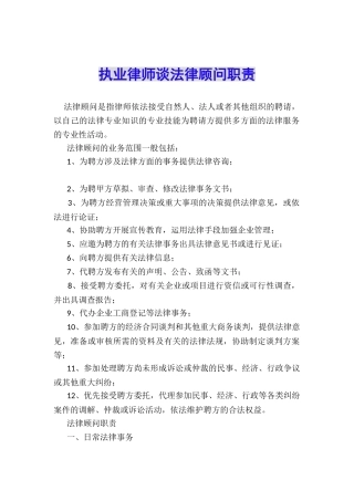执业律师谈法律顾问职责