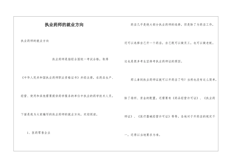 执业药师的就业方向_第1页
