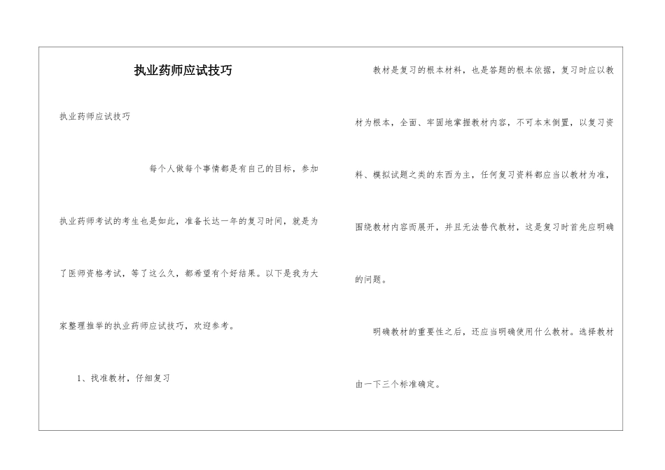 执业药师应试技巧_第1页