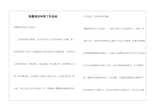 执勤保安年终工作总结