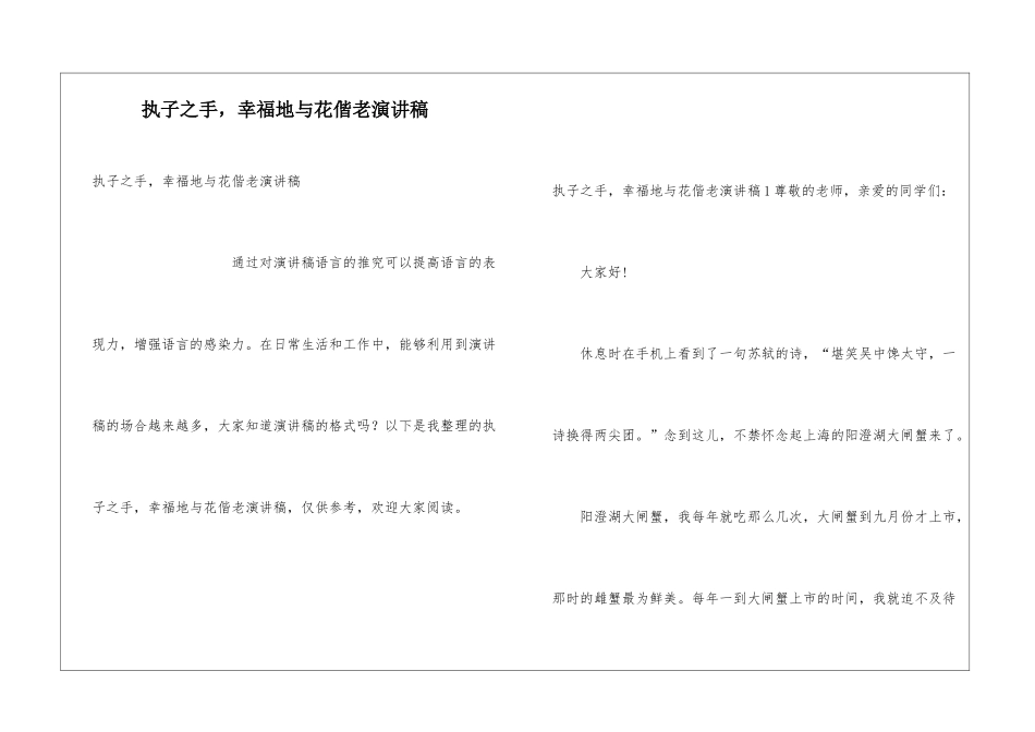 执子之手-幸福地与花偕老演讲稿_第1页