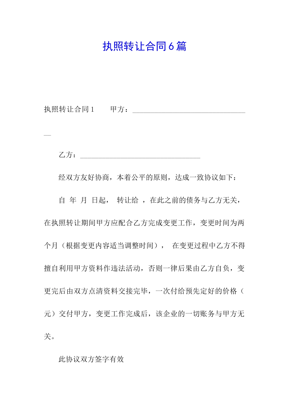 执照转让合同6篇_第1页