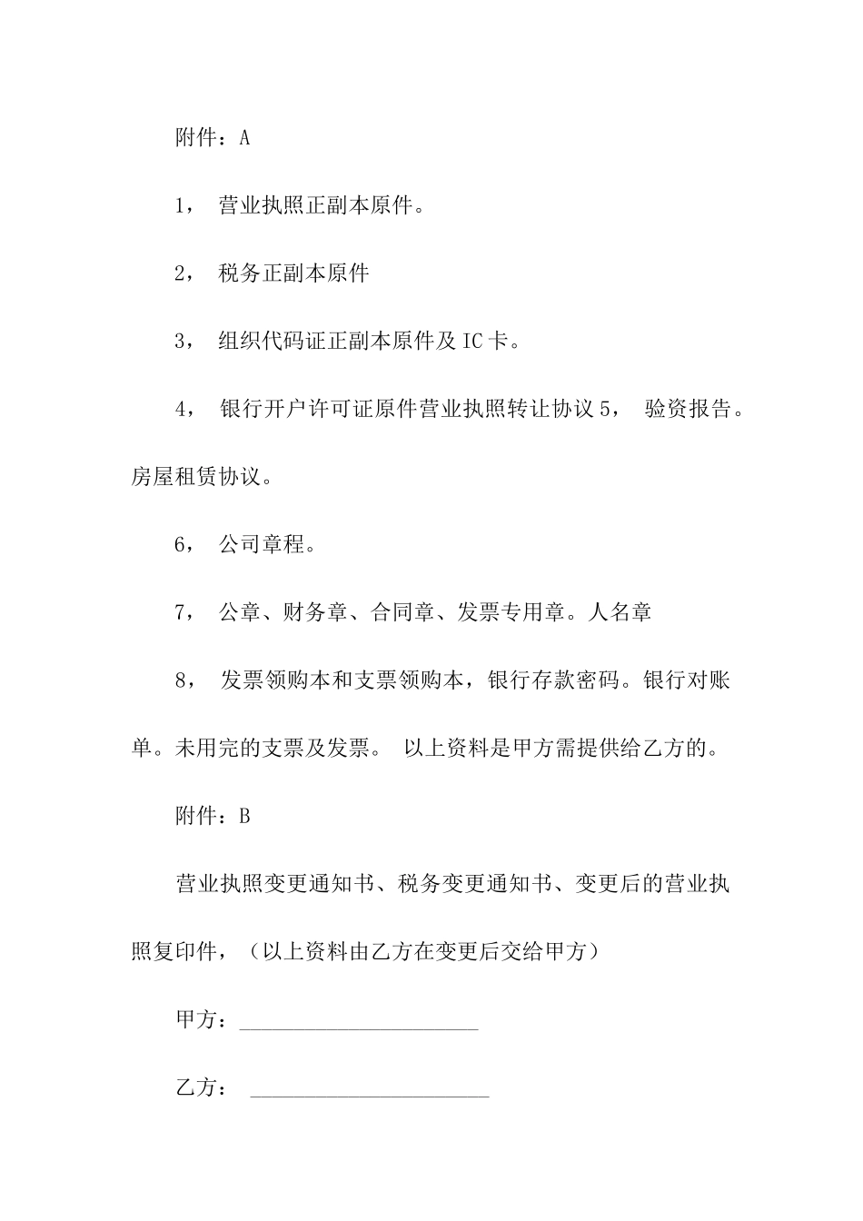 执照转让合同6篇_第2页