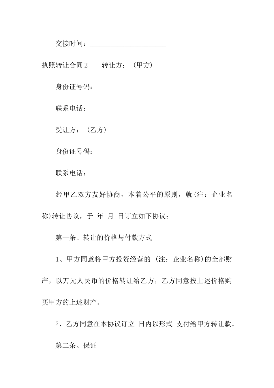 执照转让合同6篇_第3页