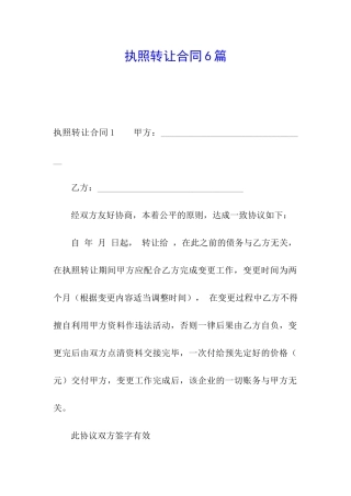 执照转让合同6篇