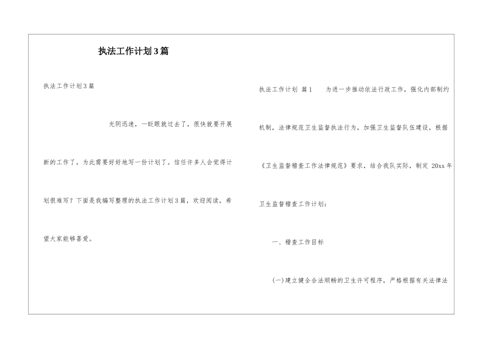 执法工作计划3篇_第1页