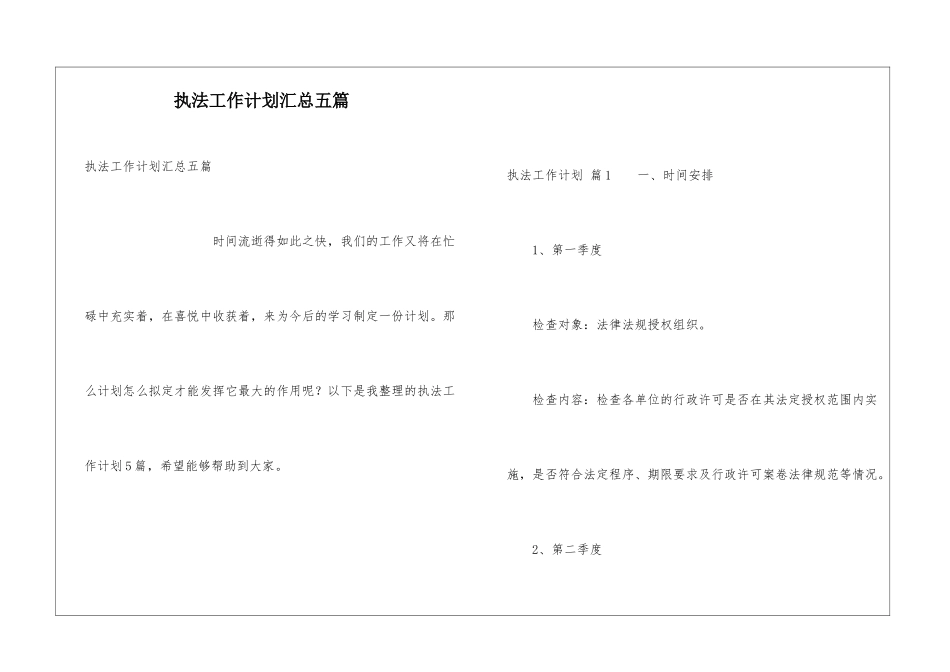 执法工作计划汇总五篇_第1页