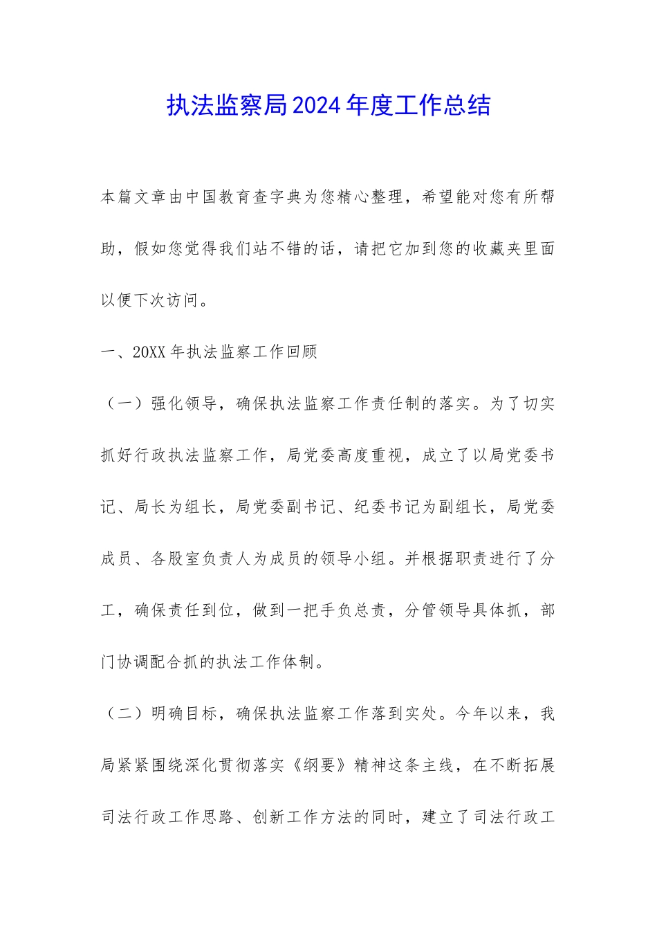 执法监察局2024年度工作总结-_第1页