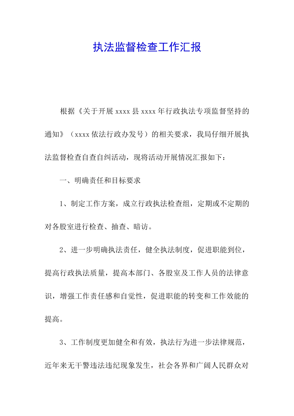 执法监督检查工作汇报_第1页