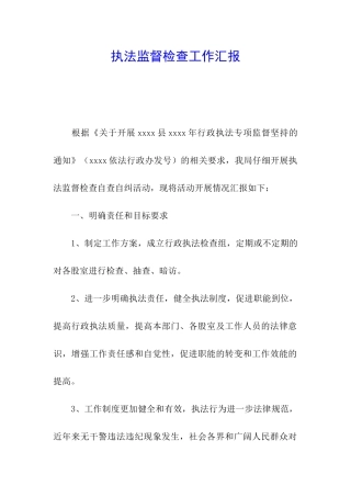 执法监督检查工作汇报
