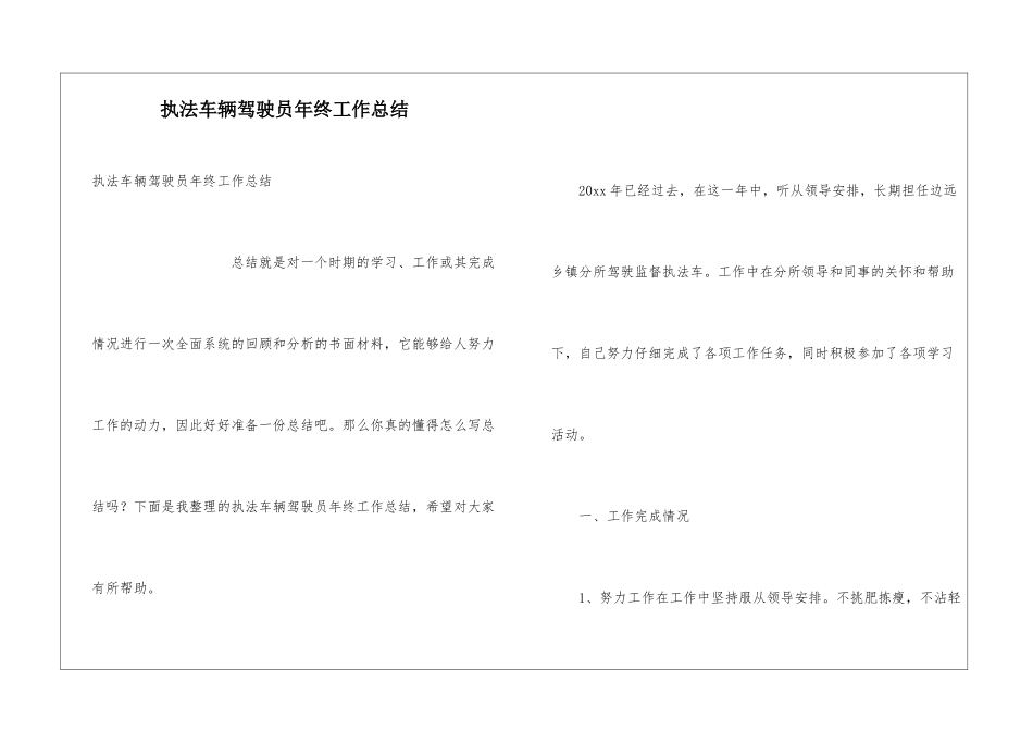 执法车辆驾驶员年终工作总结_第1页