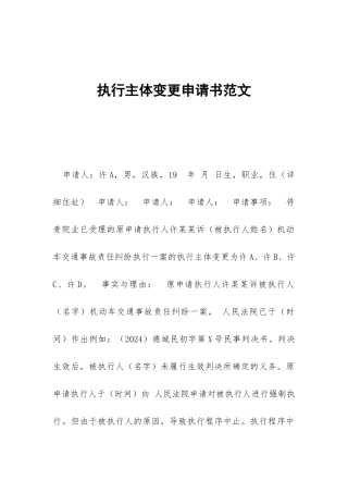 执行主体变更申请书范文