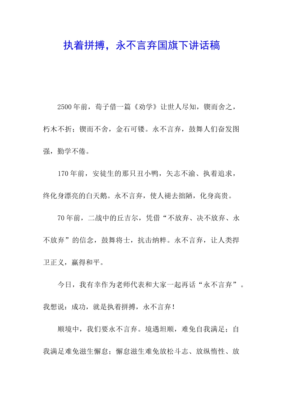 执着拼搏-永不言弃国旗下讲话稿_第1页