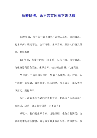 执着拼搏-永不言弃国旗下讲话稿