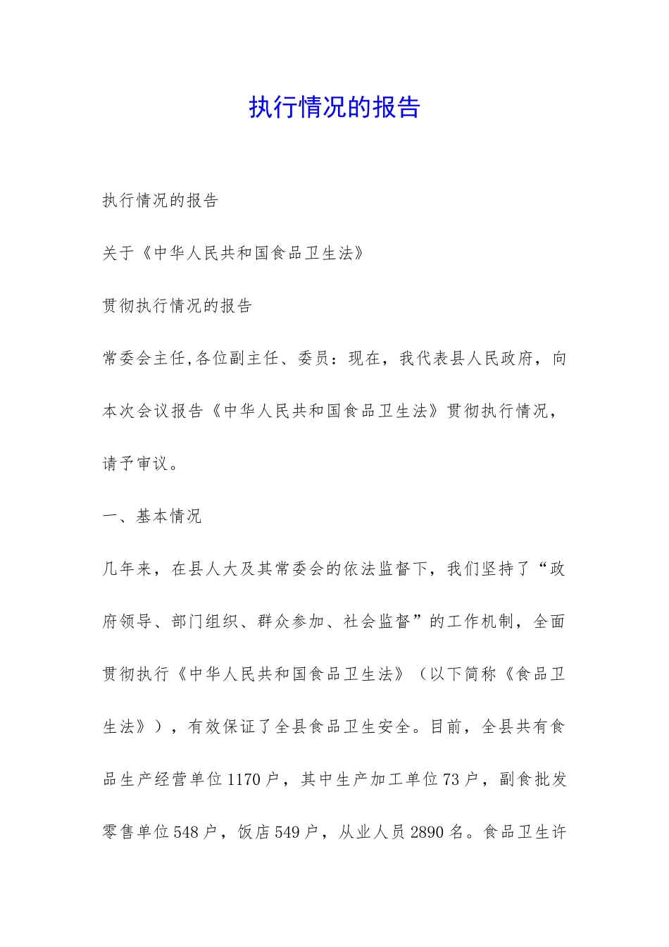 执行情况的报告-_第1页