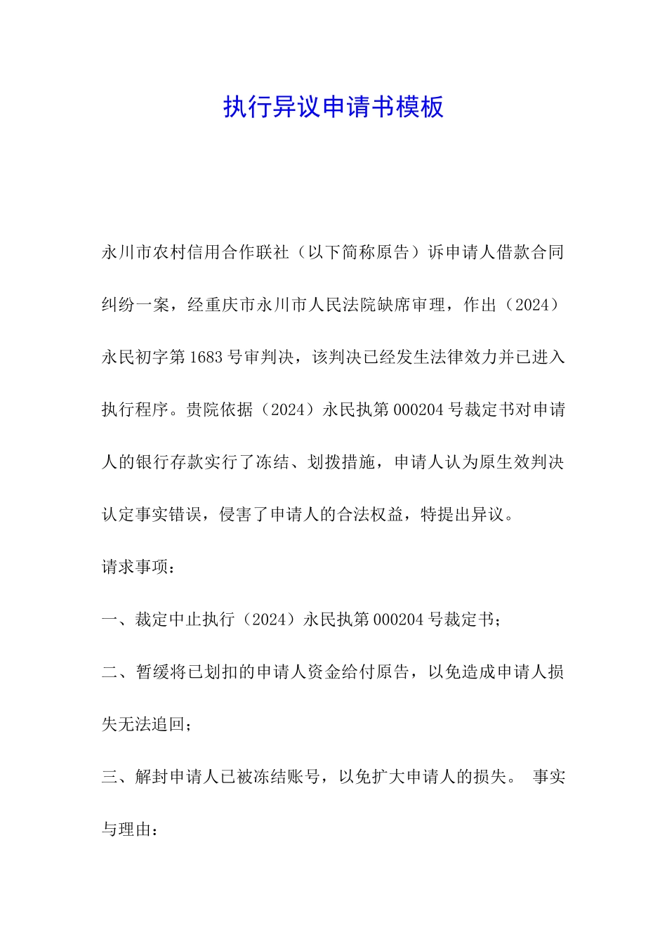 执行异议申请书模板_第1页