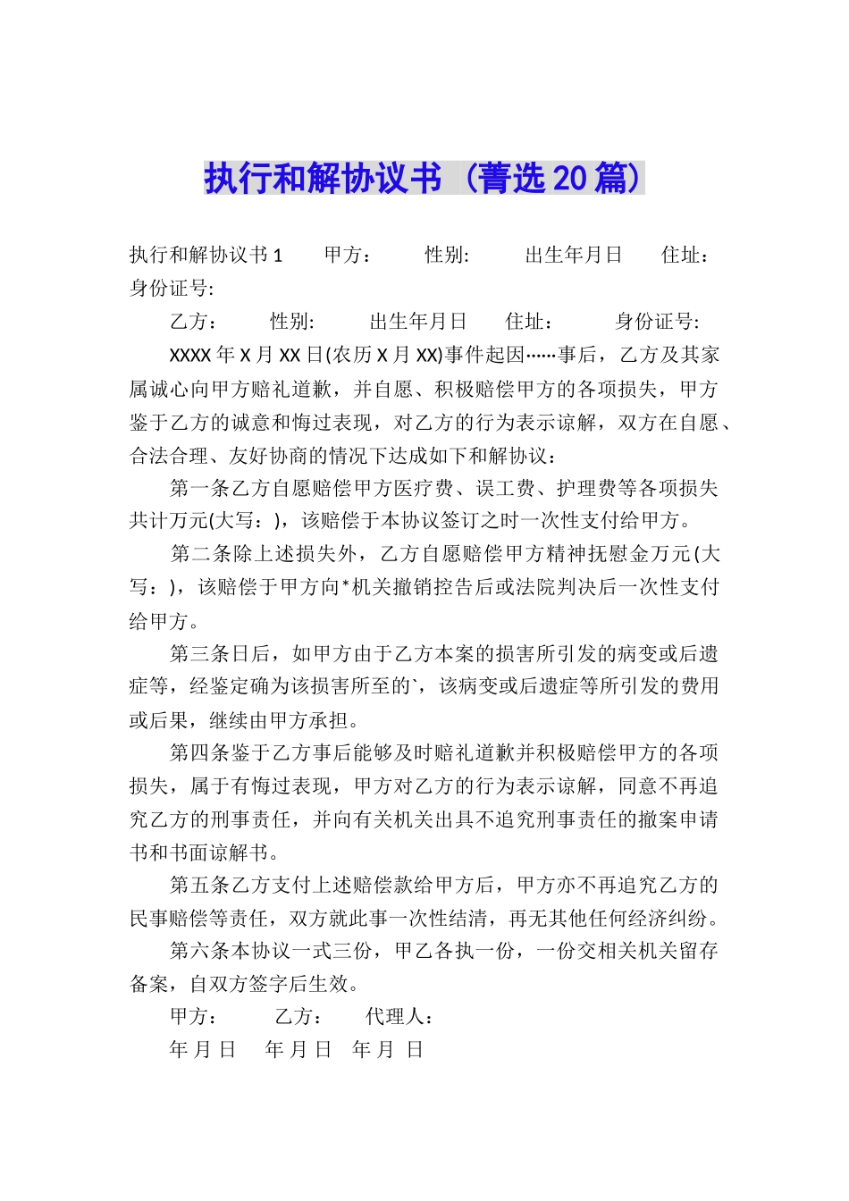 执行和解协议书-_第1页