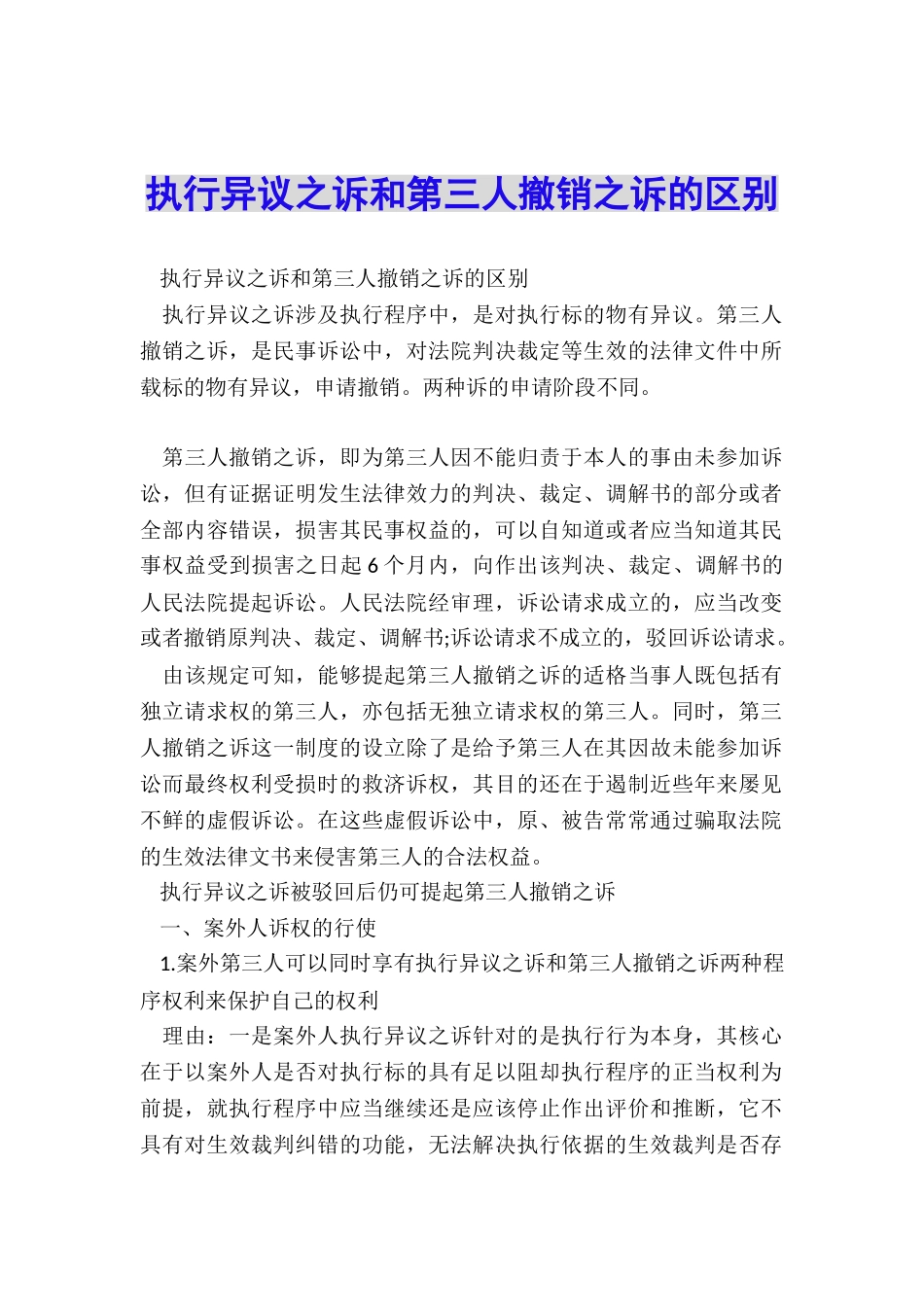 执行异议之诉和第三人撤销之诉的区别_第1页