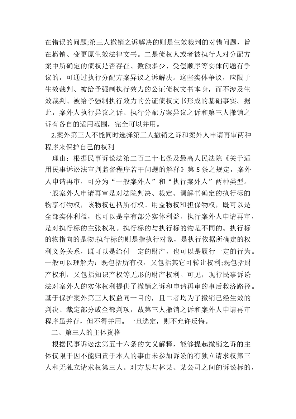 执行异议之诉和第三人撤销之诉的区别_第2页