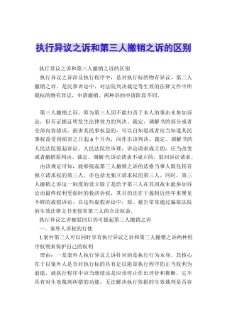 执行异议之诉和第三人撤销之诉的区别