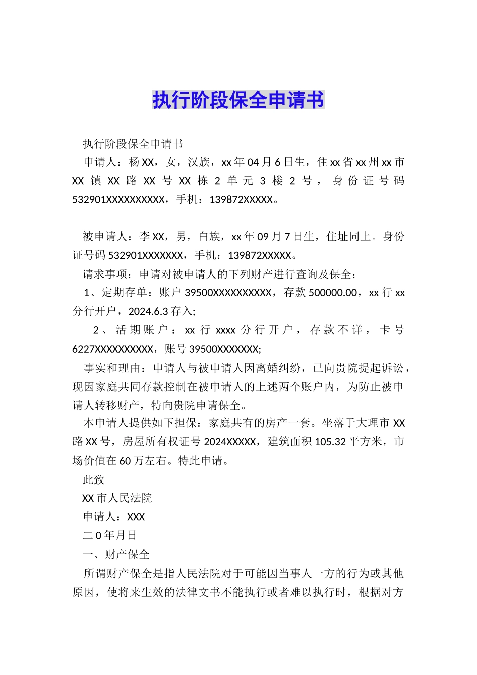 执行阶段保全申请书_第1页