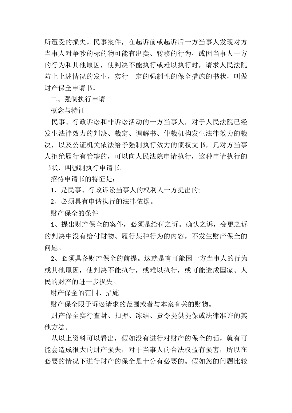 执行阶段保全申请书_第3页