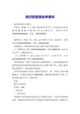 执行阶段保全申请书