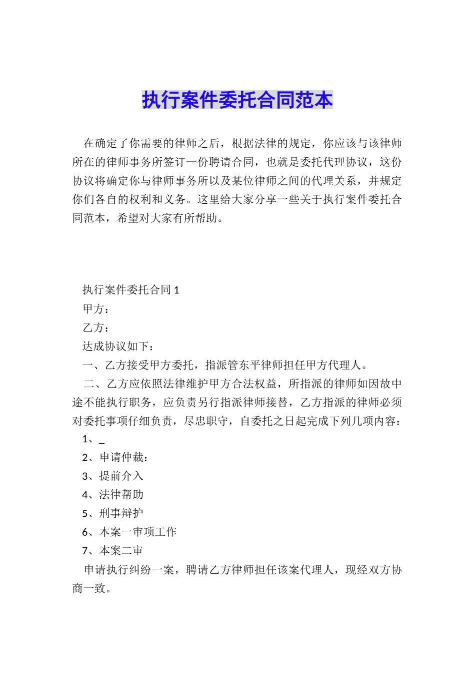 执行案件委托合同范本_第1页