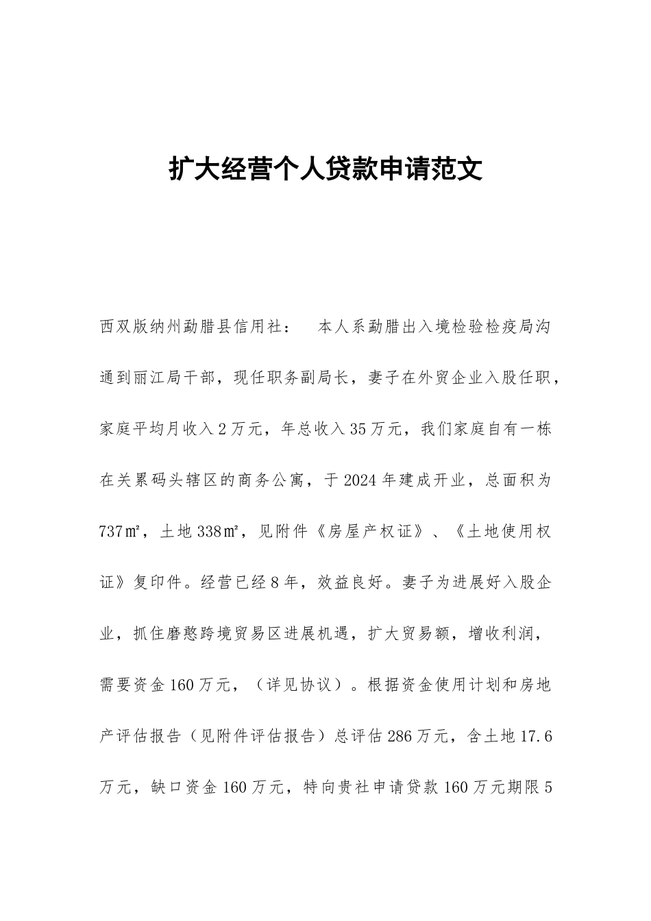 扩大经营个人贷款申请范文_第1页