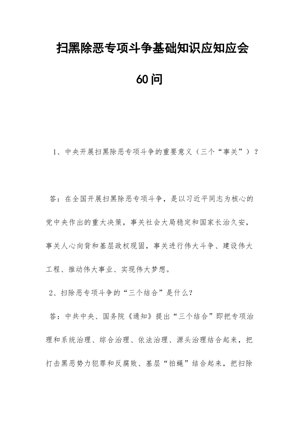 扫黑除恶专项斗争基础知识应知应会60问-_第1页
