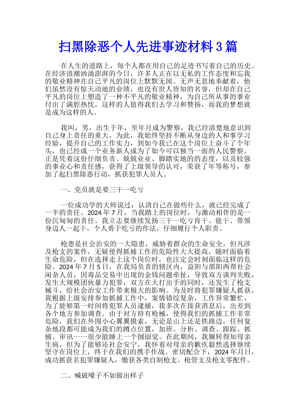 扫黑除恶个人先进事迹材料3篇_第1页