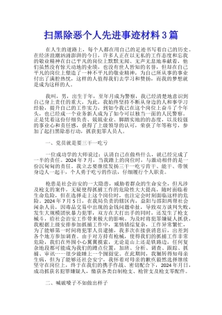 扫黑除恶个人先进事迹材料3篇