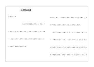 扫地日记五篇