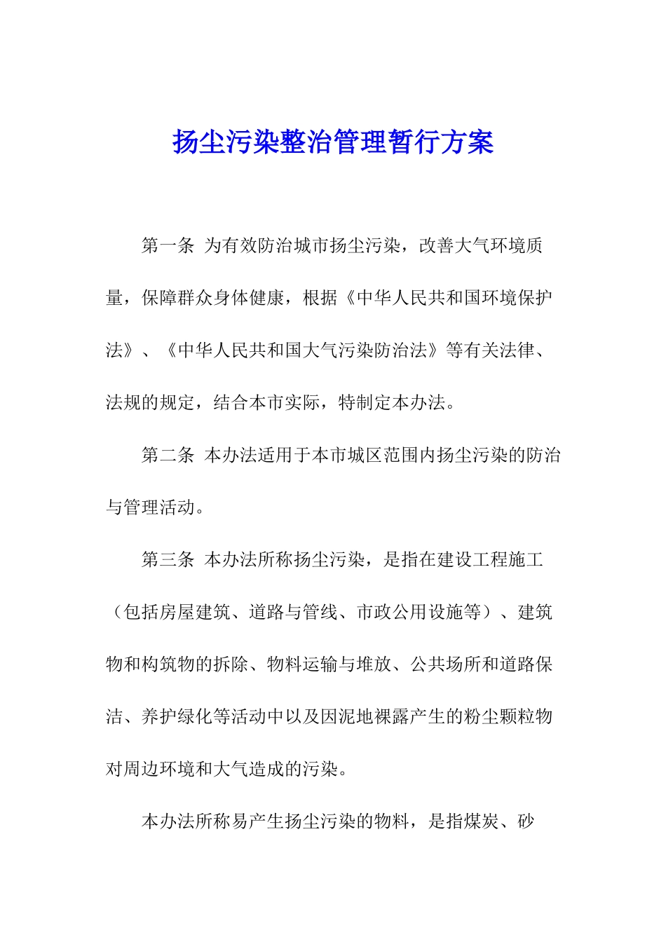 扬尘污染整治管理暂行方案_第1页