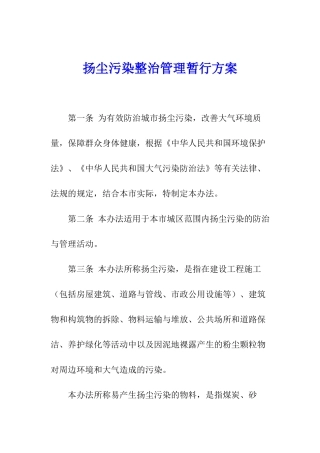 扬尘污染整治管理暂行方案