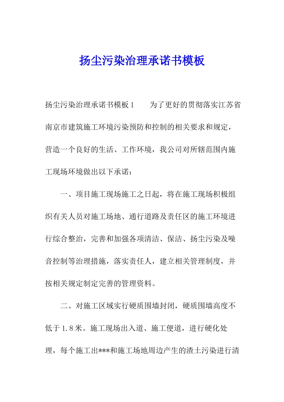 扬尘污染治理承诺书模板_第1页