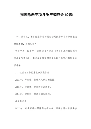 扫黑除恶专项斗争应知应会60题-