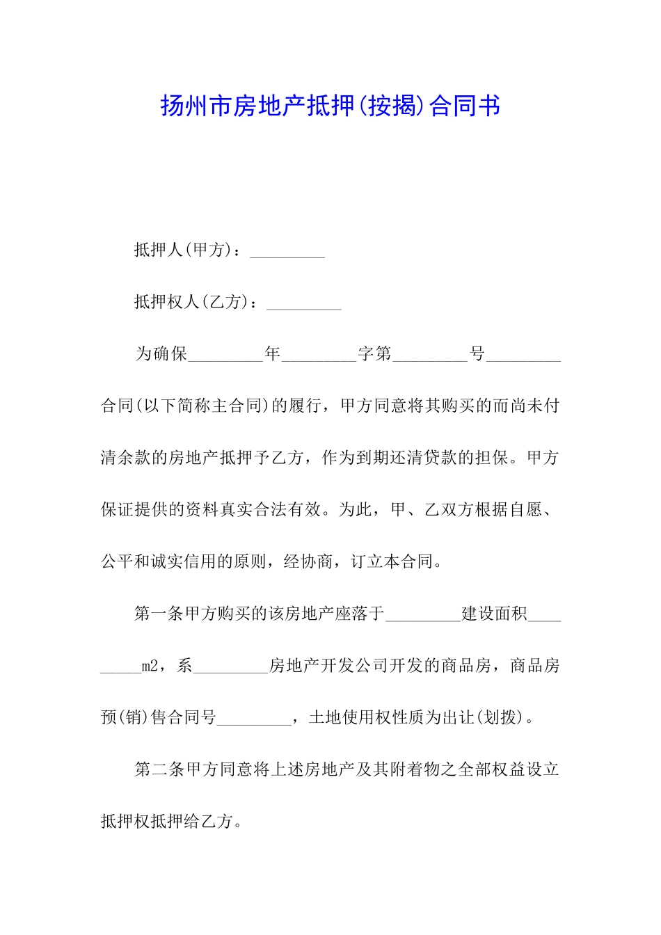 扬州市房地产抵押合同书_第1页