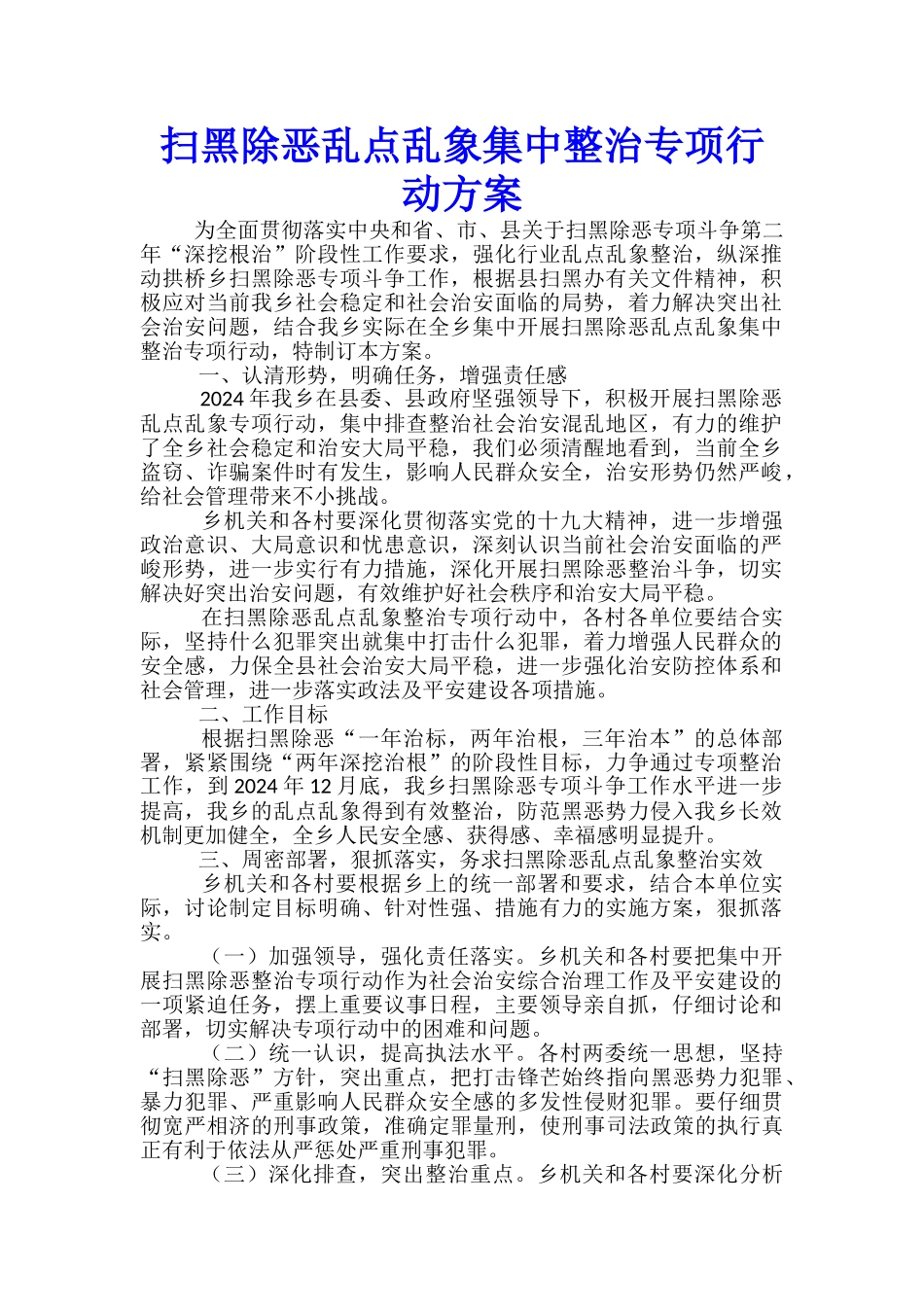 扫黑除恶乱点乱象集中整治专项行动方案-_第1页