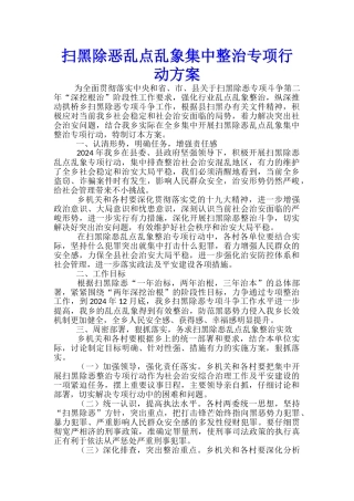 扫黑除恶乱点乱象集中整治专项行动方案-