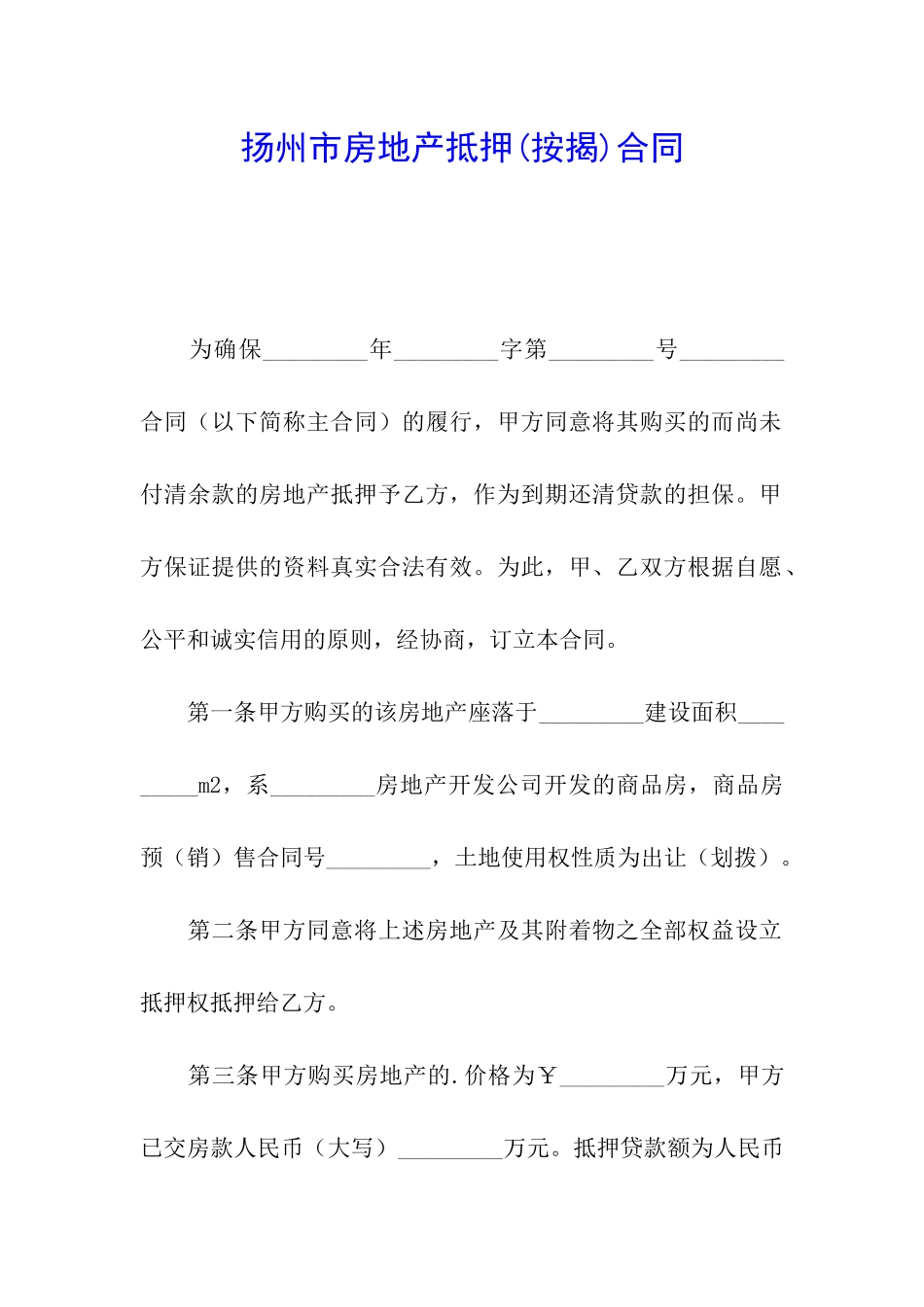 扬州市房地产抵押合同_第1页