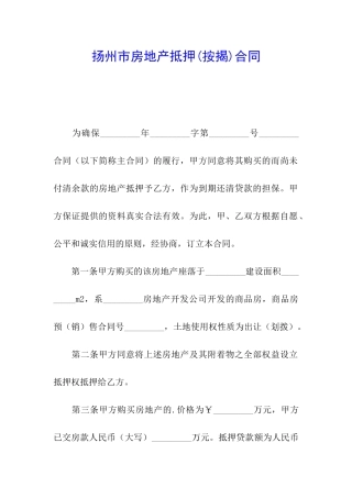 扬州市房地产抵押合同