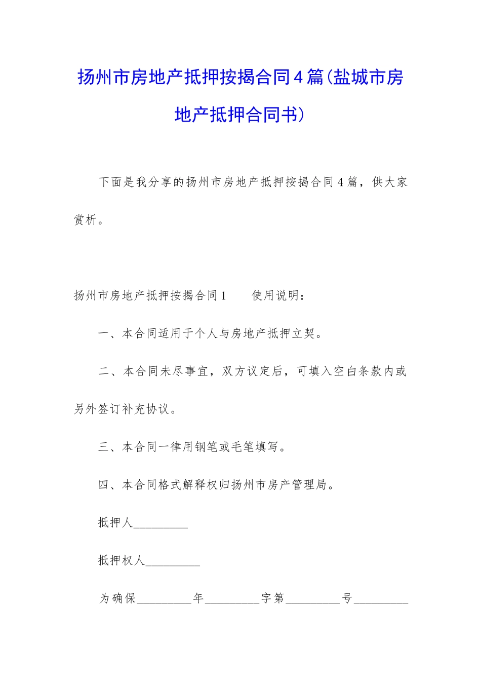 扬州市房地产抵押按揭合同4篇_第1页