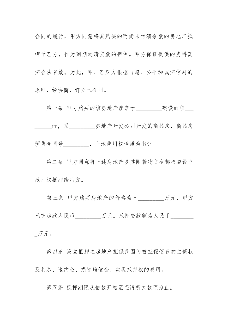 扬州市房地产抵押按揭合同4篇_第2页