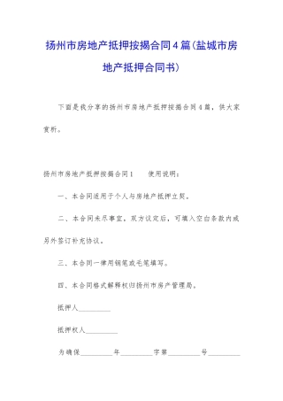 扬州市房地产抵押按揭合同4篇