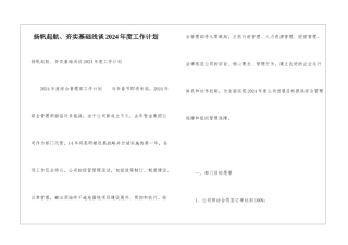 扬帆起航、夯实基础浅谈2024年度工作计划